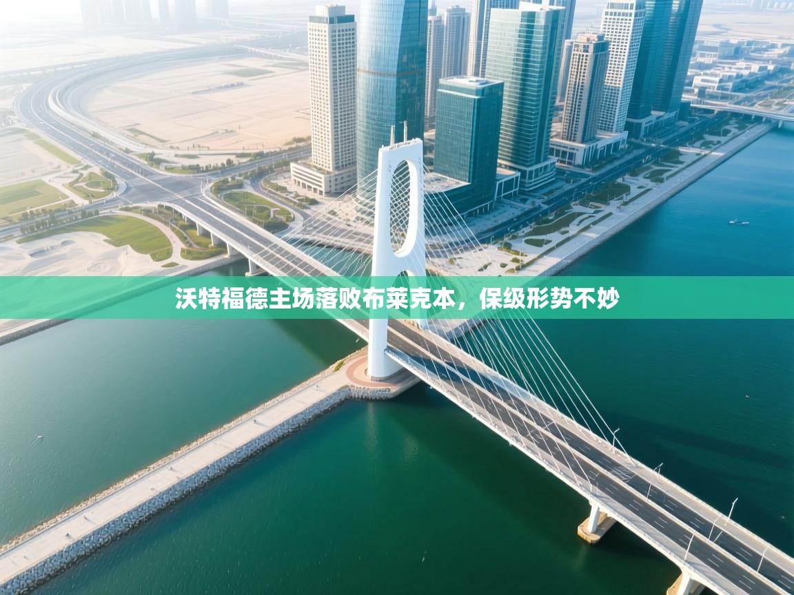 沃特福德主场落败布莱克本，保级形势不妙  第1张