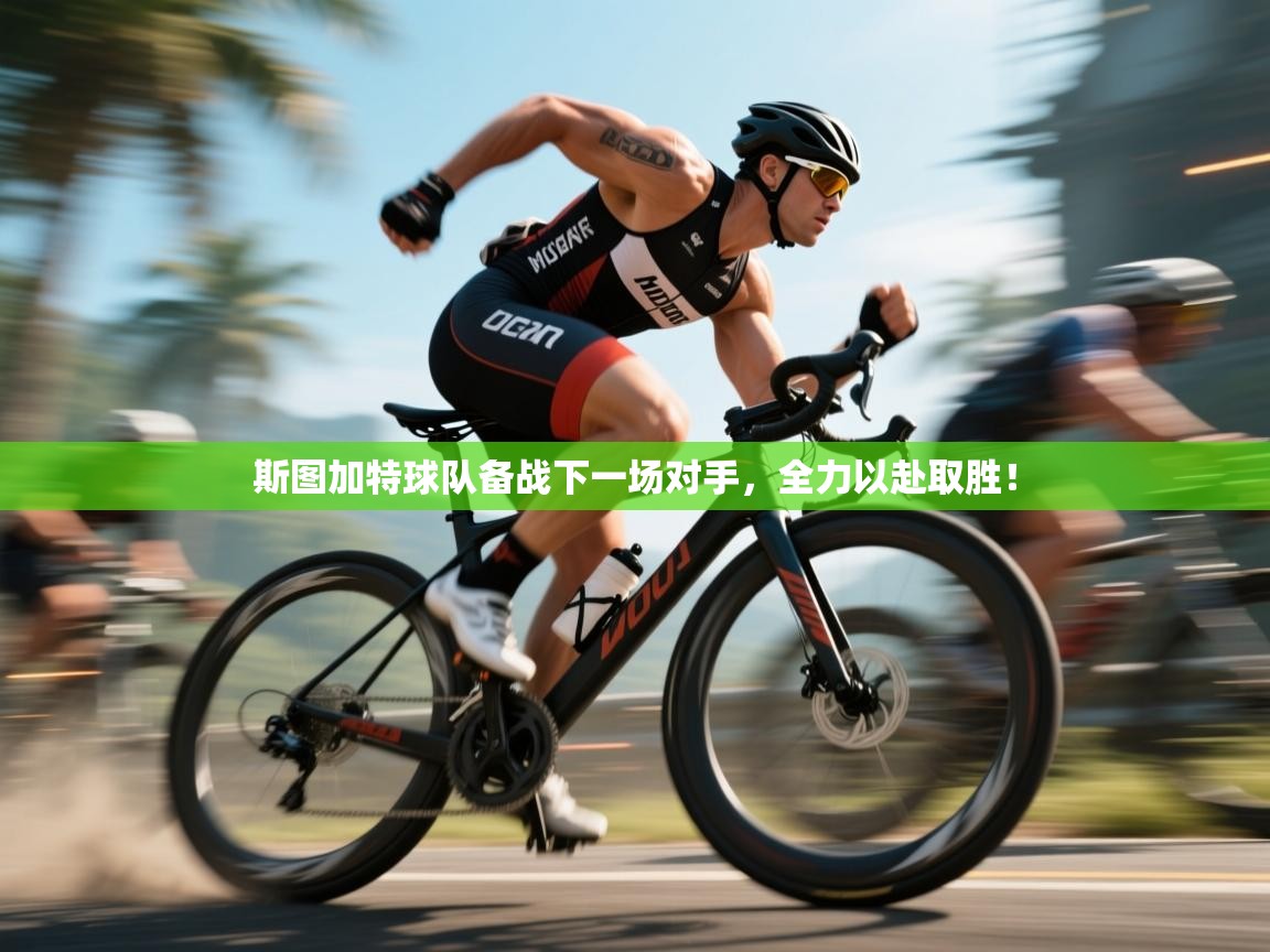 斯图加特球队备战下一场对手，全力以赴取胜！  第2张