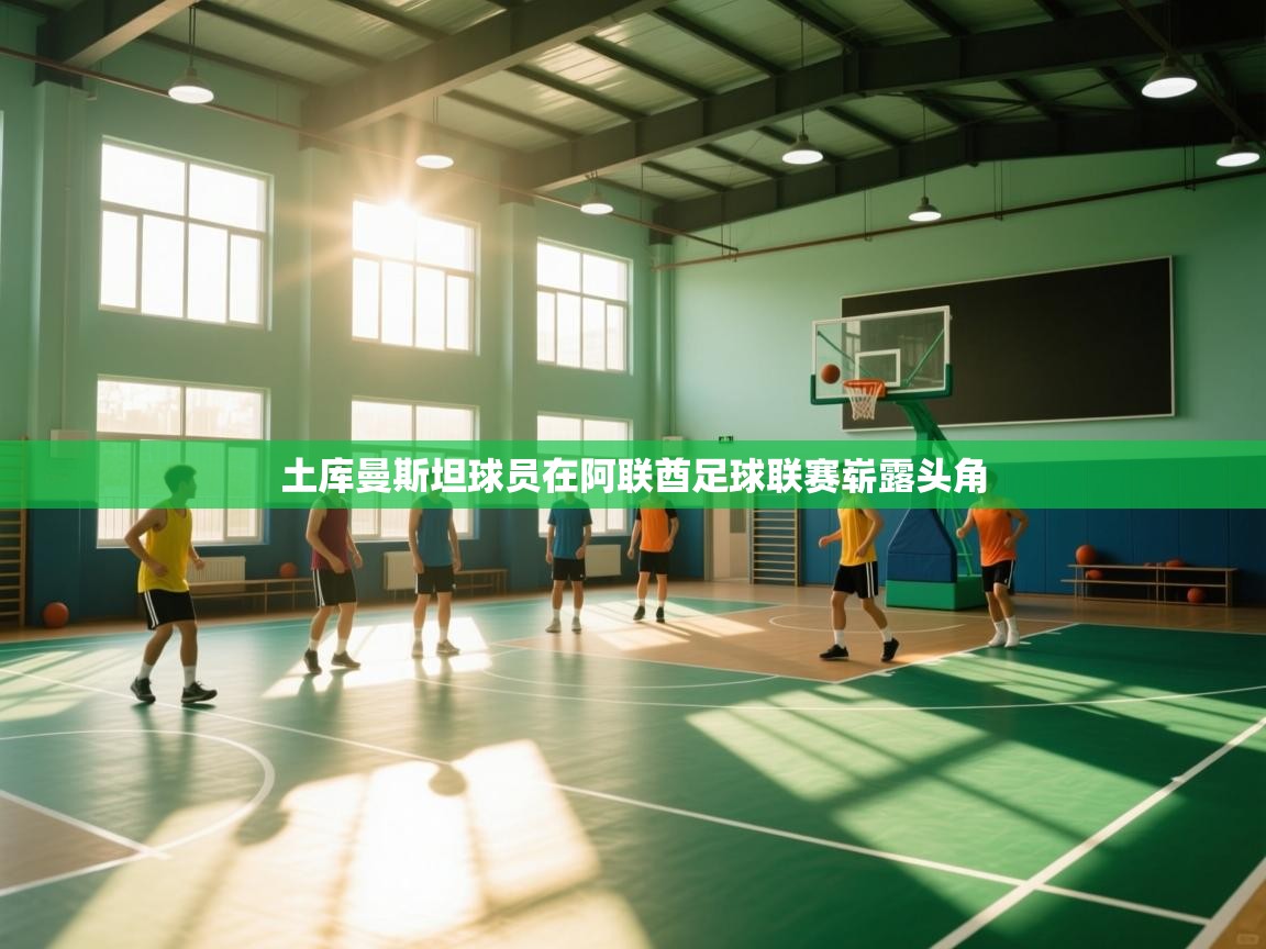 土库曼斯坦球员在阿联酋足球联赛崭露头角 第1张