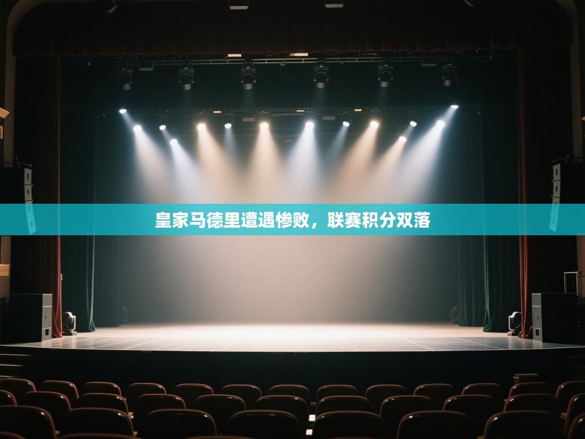 皇家马德里遭遇惨败,联赛积分双落 第2张