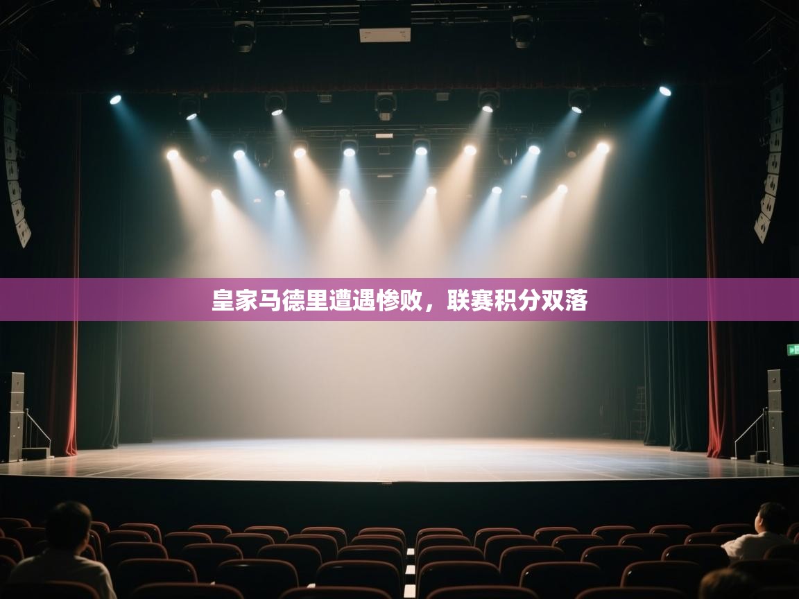 皇家马德里遭遇惨败,联赛积分双落 第1张