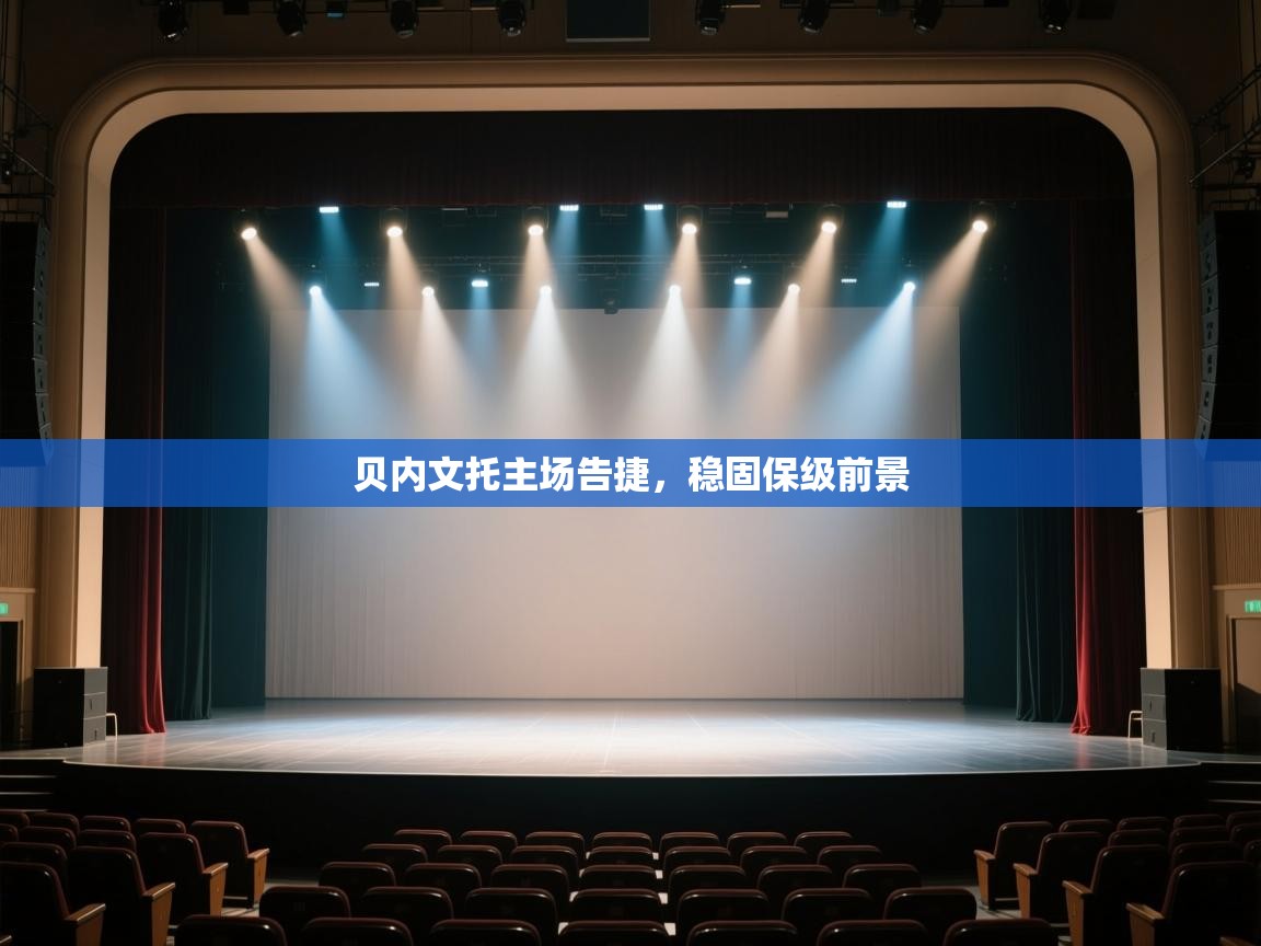 贝内文托主场告捷,稳固保级前景 第1张