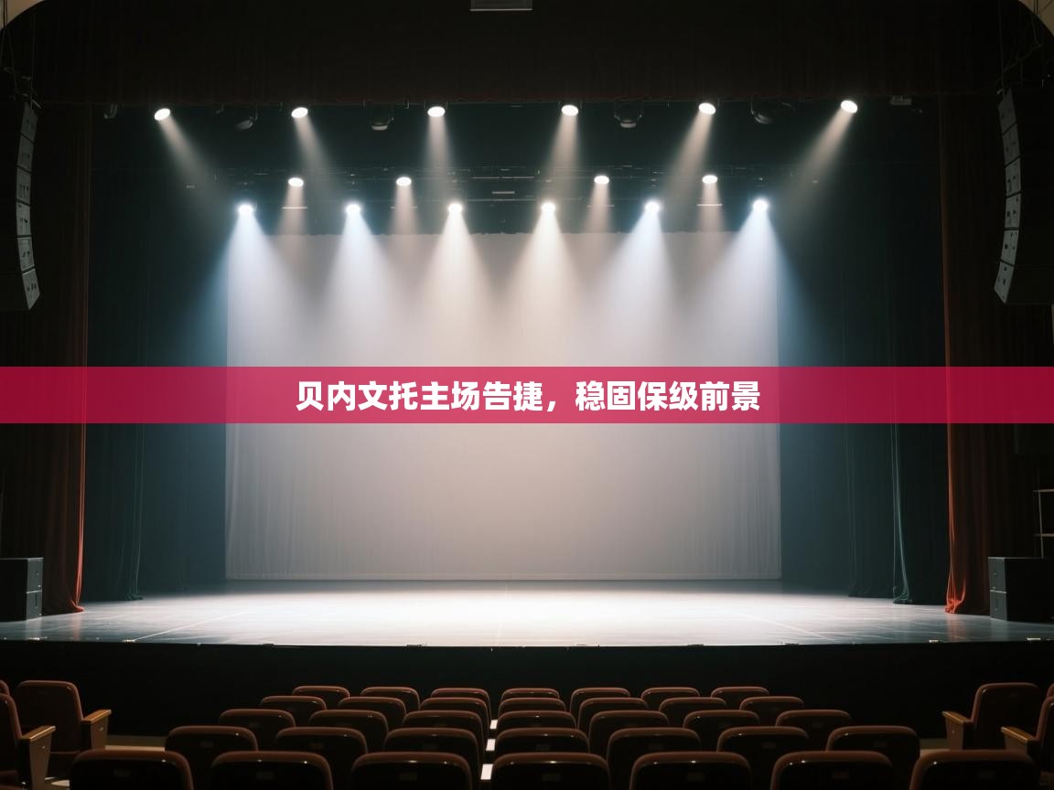 贝内文托主场告捷,稳固保级前景 第2张