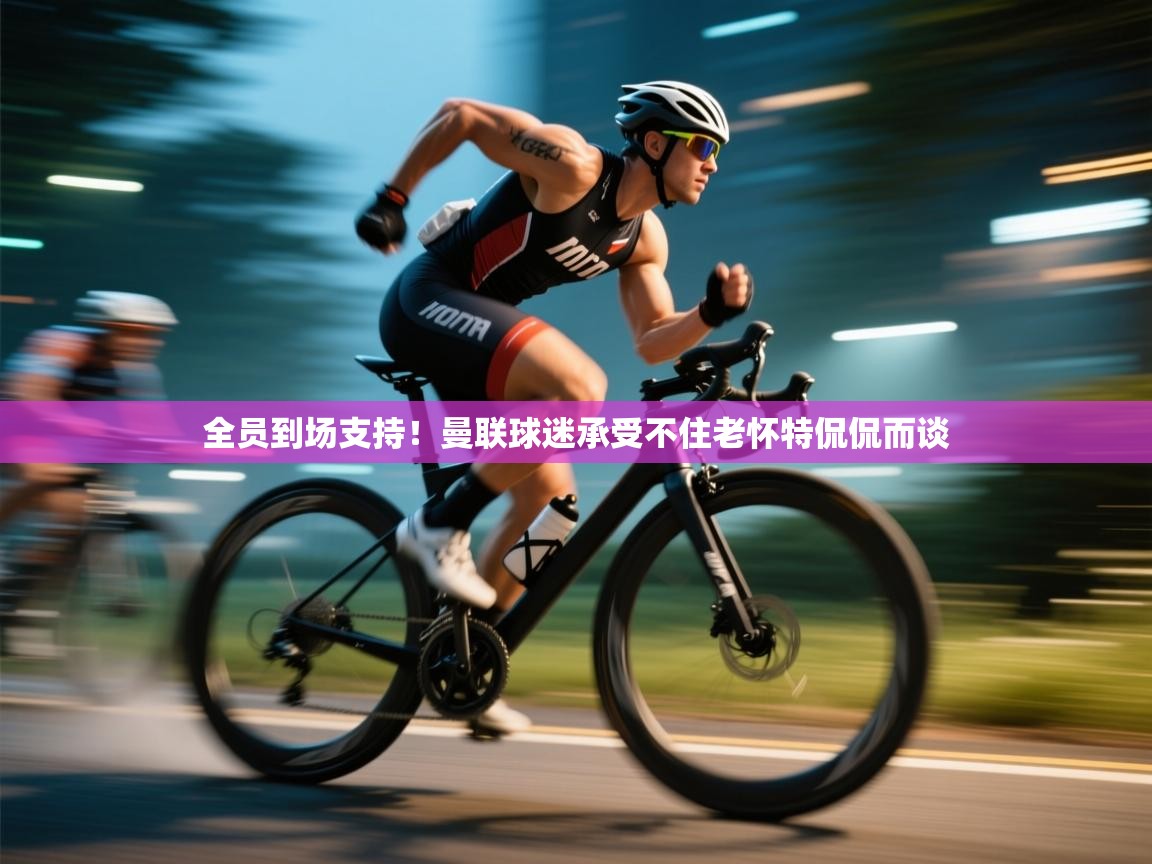 全员到场支持！曼联球迷承受不住老怀特侃侃而谈  第1张