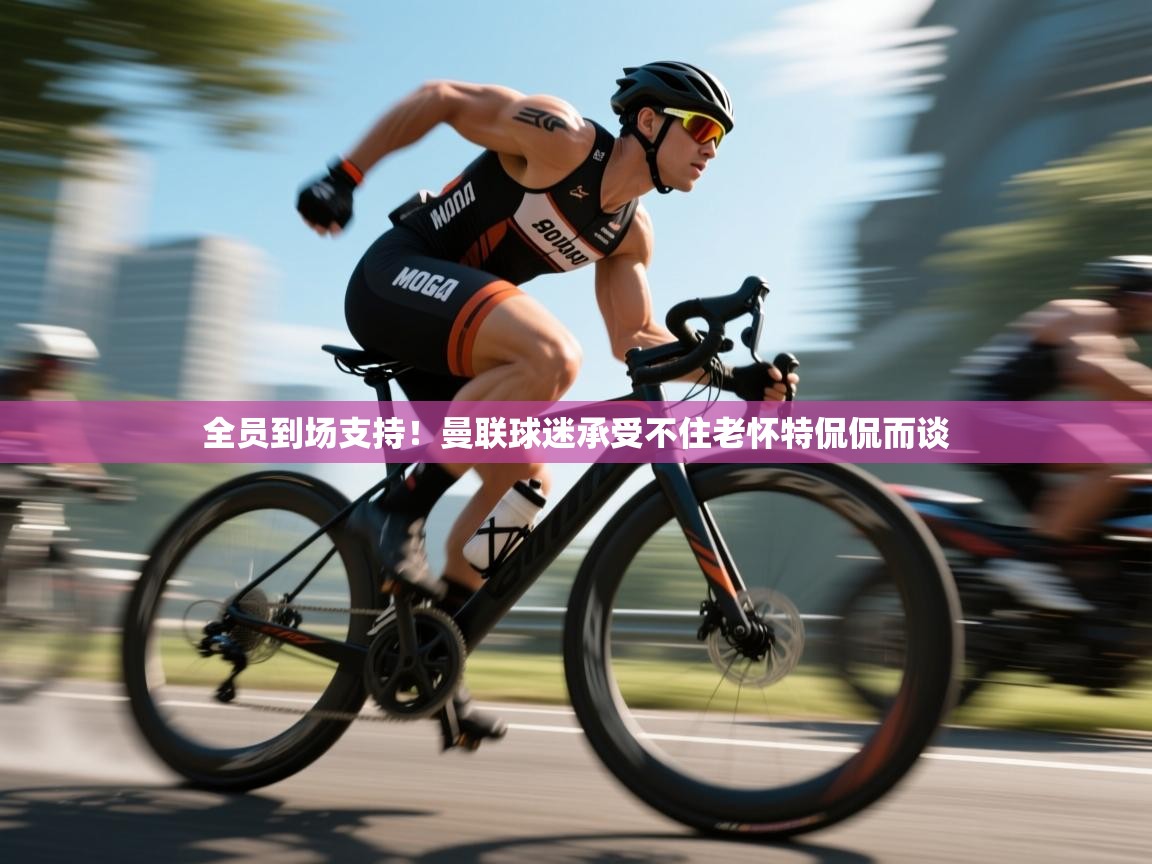 全员到场支持！曼联球迷承受不住老怀特侃侃而谈  第2张