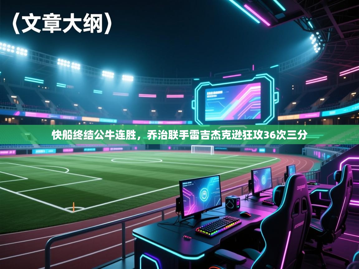 快船终结公牛连胜,乔治联手雷吉杰克逊狂攻36次三分 第1张