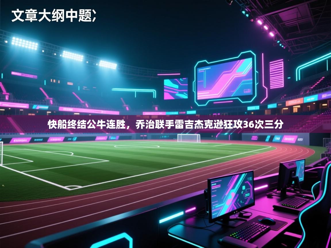 快船终结公牛连胜,乔治联手雷吉杰克逊狂攻36次三分 第2张