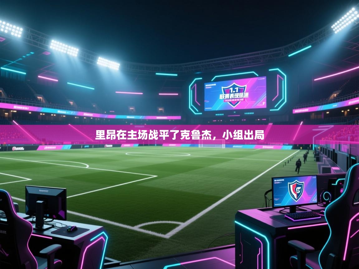 里昂在主场战平了克鲁杰，小组出局  第1张
