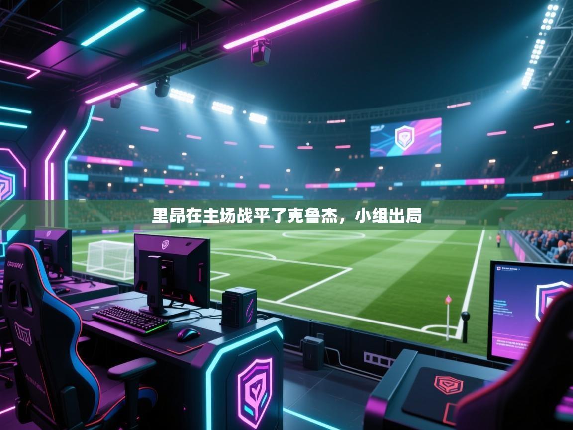 里昂在主场战平了克鲁杰，小组出局  第2张