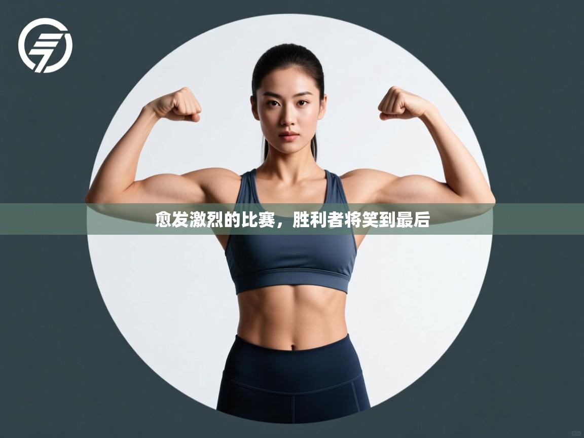 愈发激烈的比赛，胜利者将笑到最后  第2张