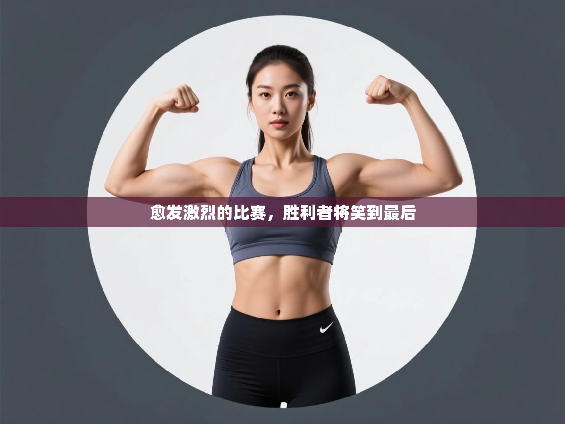 愈发激烈的比赛，胜利者将笑到最后  第1张