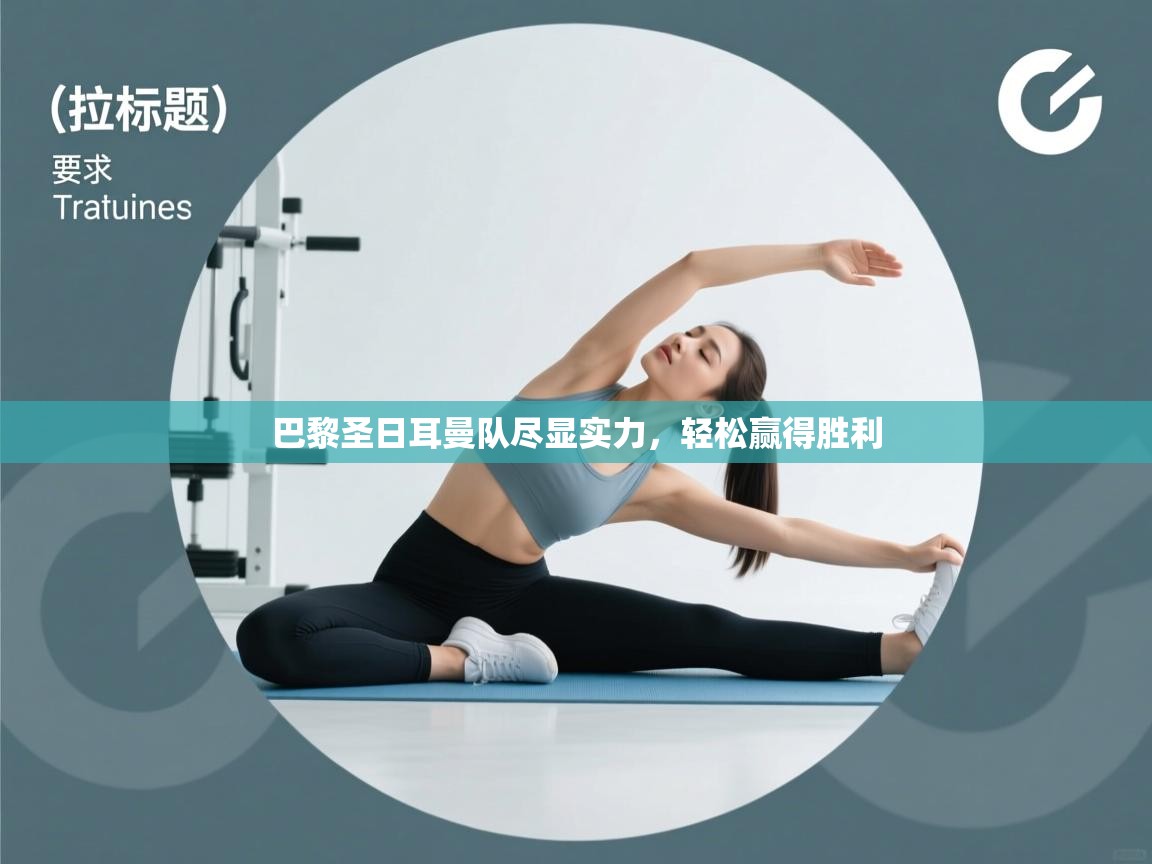 巴黎圣日耳曼队尽显实力，轻松赢得胜利  第1张