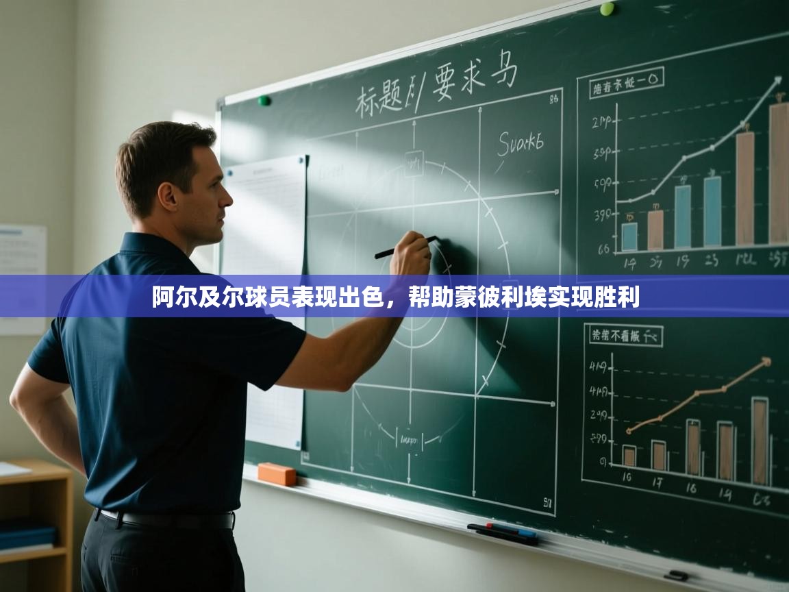 阿尔及尔球员表现出色，帮助蒙彼利埃实现胜利  第1张