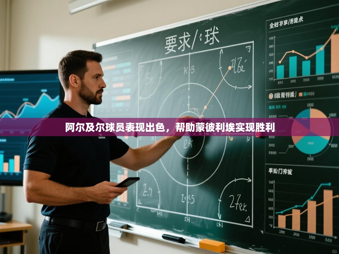 阿尔及尔球员表现出色，帮助蒙彼利埃实现胜利  第2张