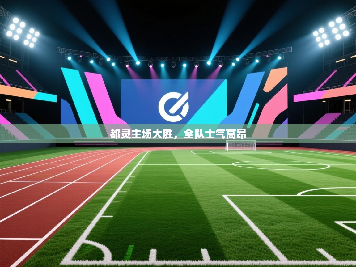 都灵主场大胜，全队士气高昂  第1张