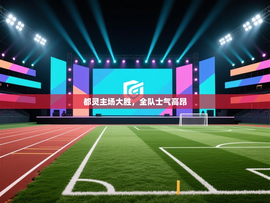 都灵主场大胜，全队士气高昂  第2张