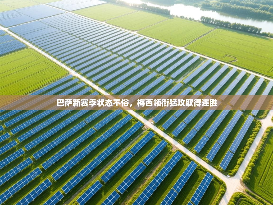 巴萨新赛季状态不俗,梅西领衔猛攻取得连胜 第1张