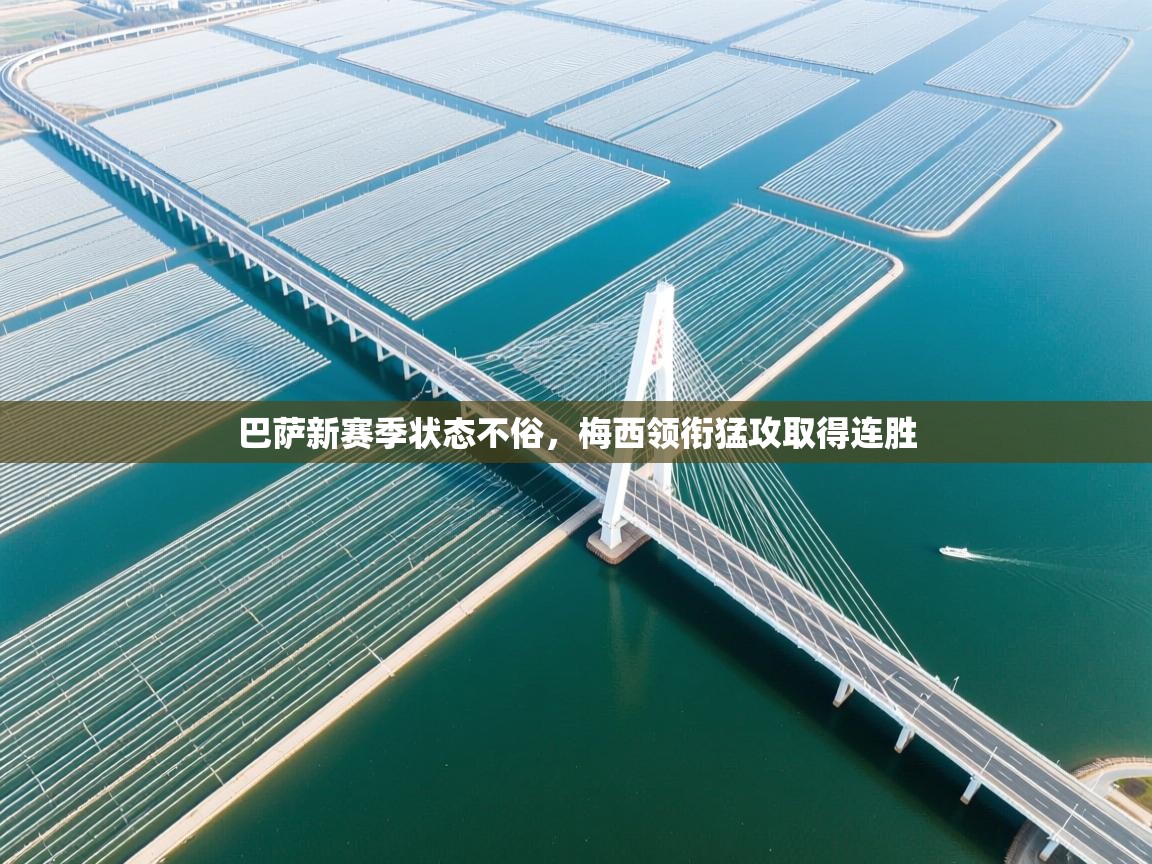 巴萨新赛季状态不俗,梅西领衔猛攻取得连胜 第2张