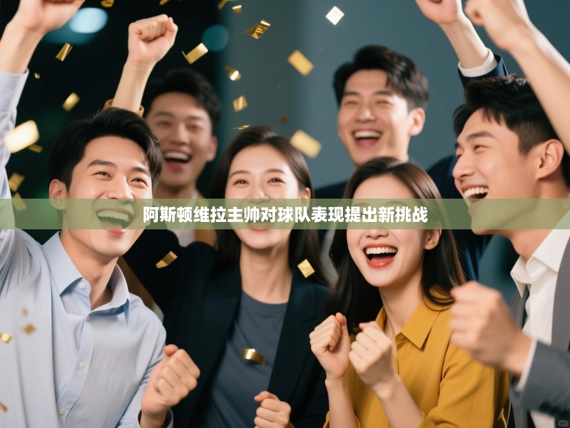 阿斯顿维拉主帅对球队表现提出新挑战 第1张