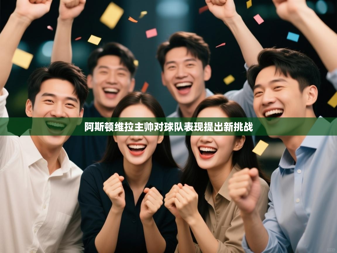 阿斯顿维拉主帅对球队表现提出新挑战 第2张