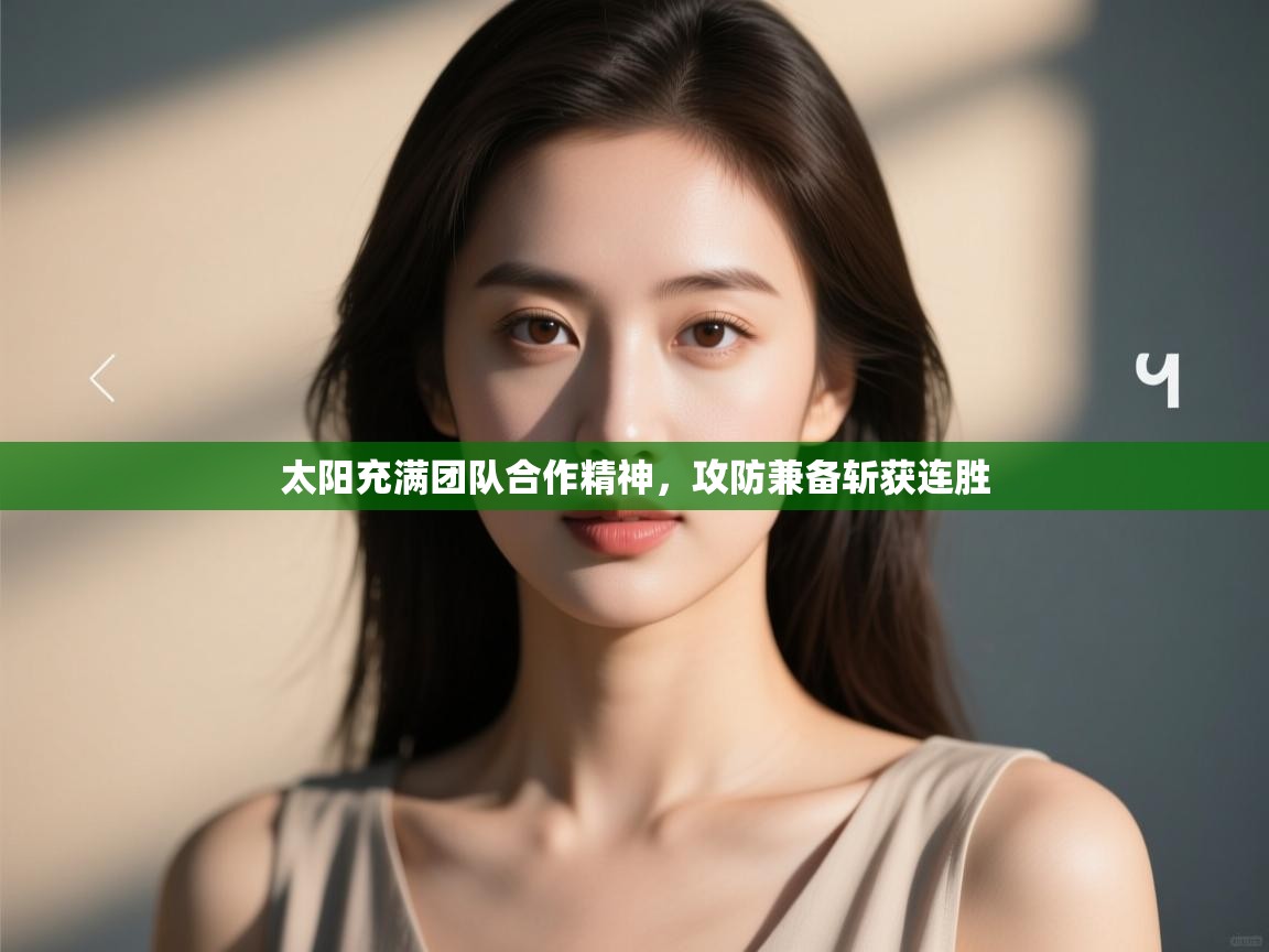 太阳充满团队合作精神,攻防兼备斩获连胜 第1张