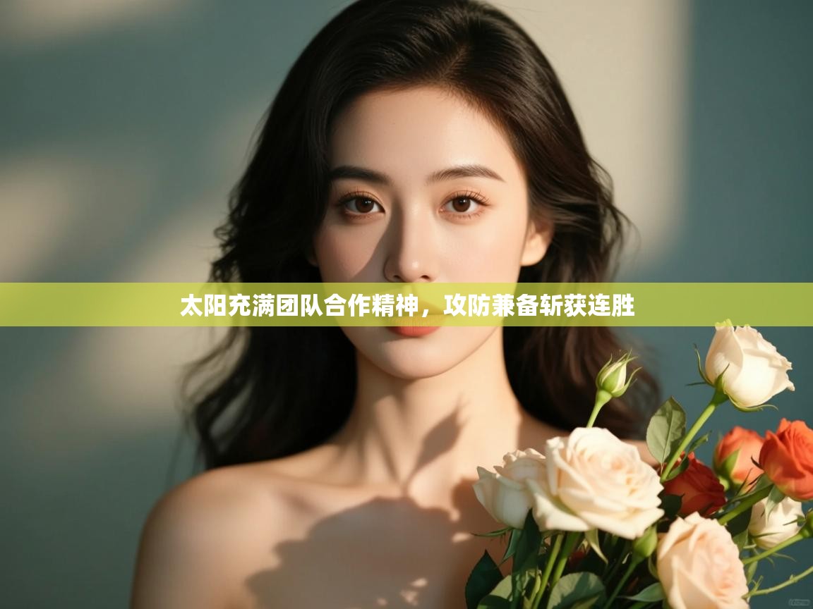 太阳充满团队合作精神,攻防兼备斩获连胜 第2张