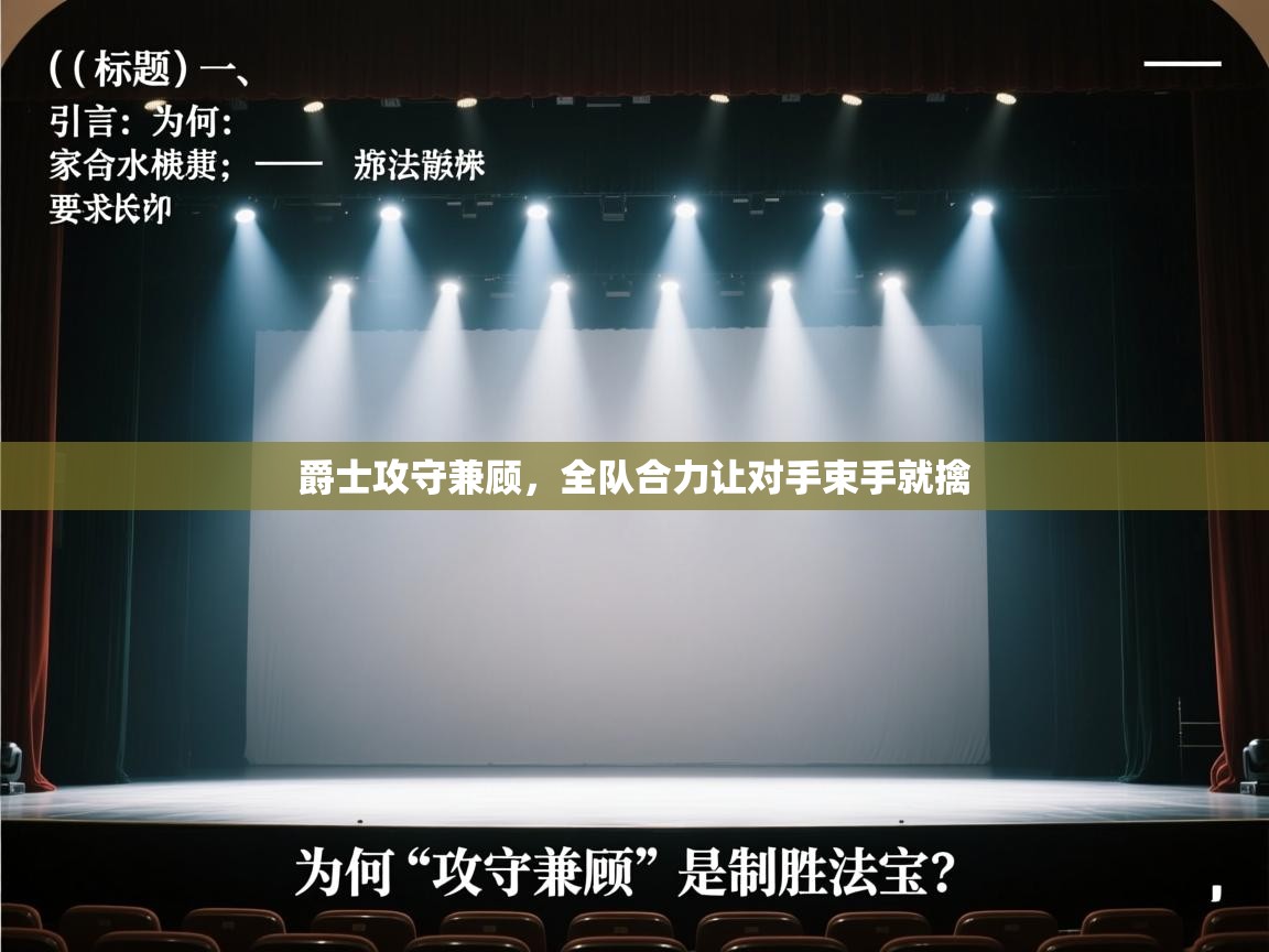 爵士攻守兼顾,全队合力让对手束手就擒 第1张