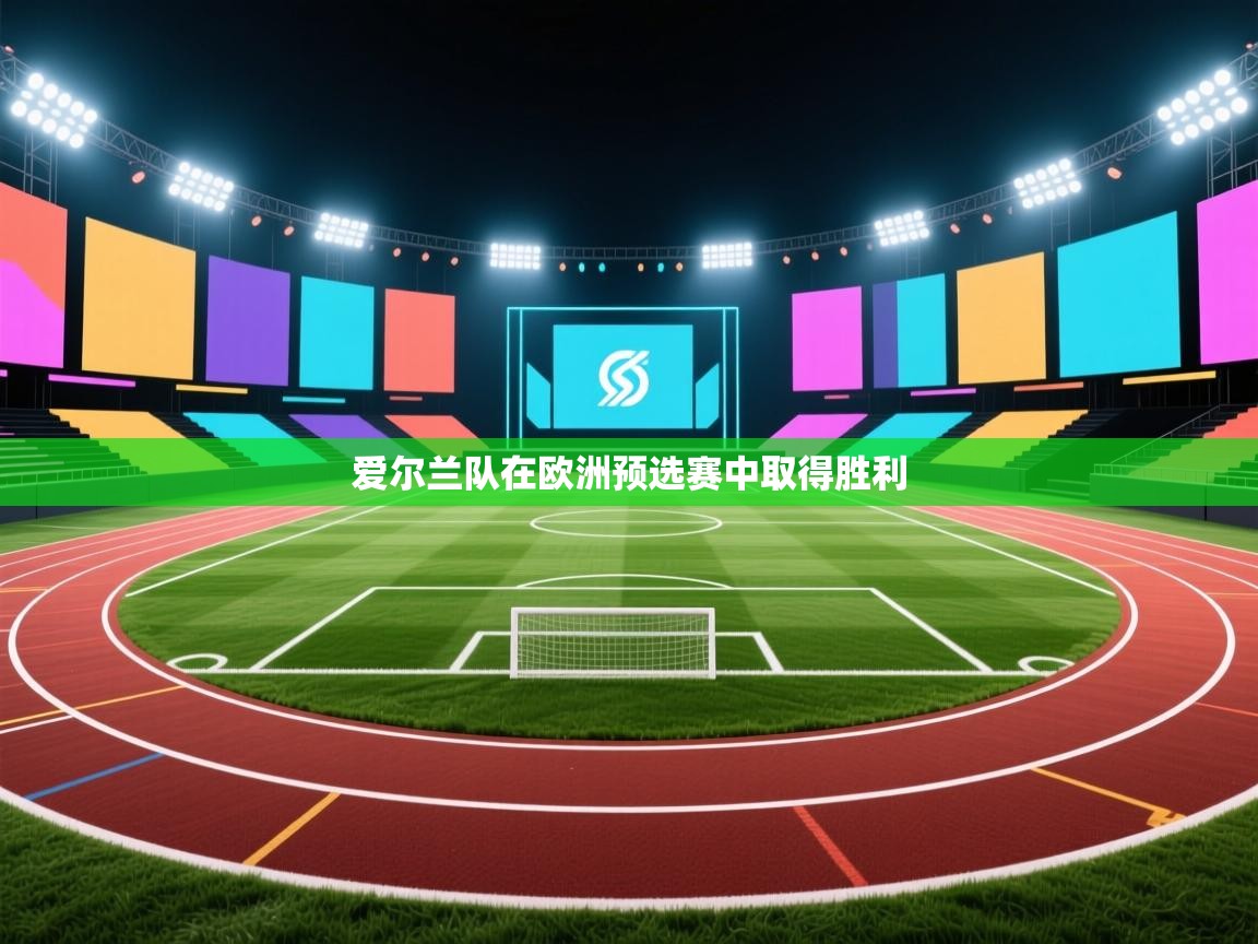 爱尔兰队在欧洲预选赛中取得胜利 第1张