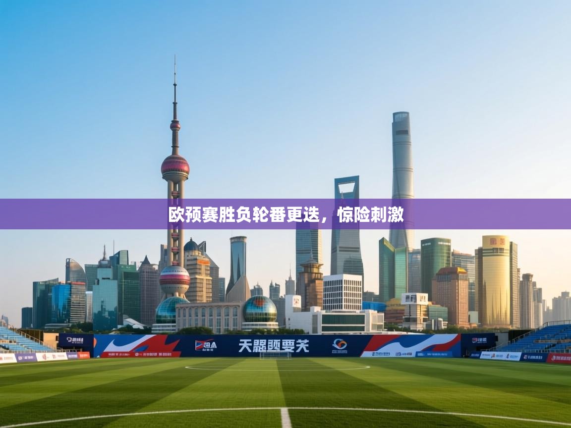 欧预赛胜负轮番更迭，惊险刺激  第2张