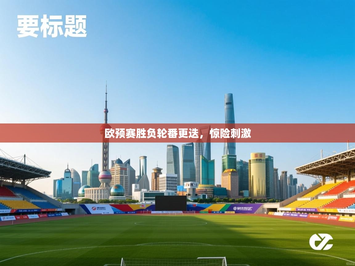 欧预赛胜负轮番更迭，惊险刺激  第1张