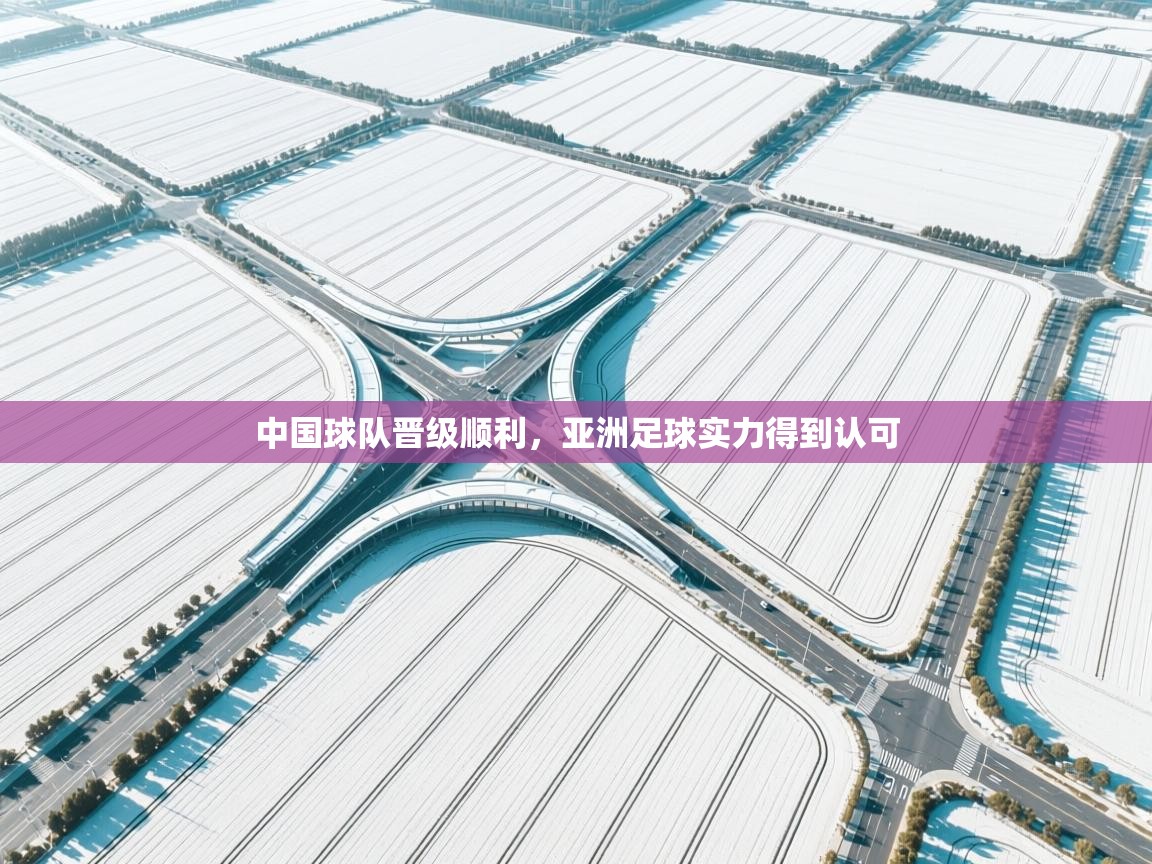 中国球队晋级顺利，亚洲足球实力得到认可  第1张