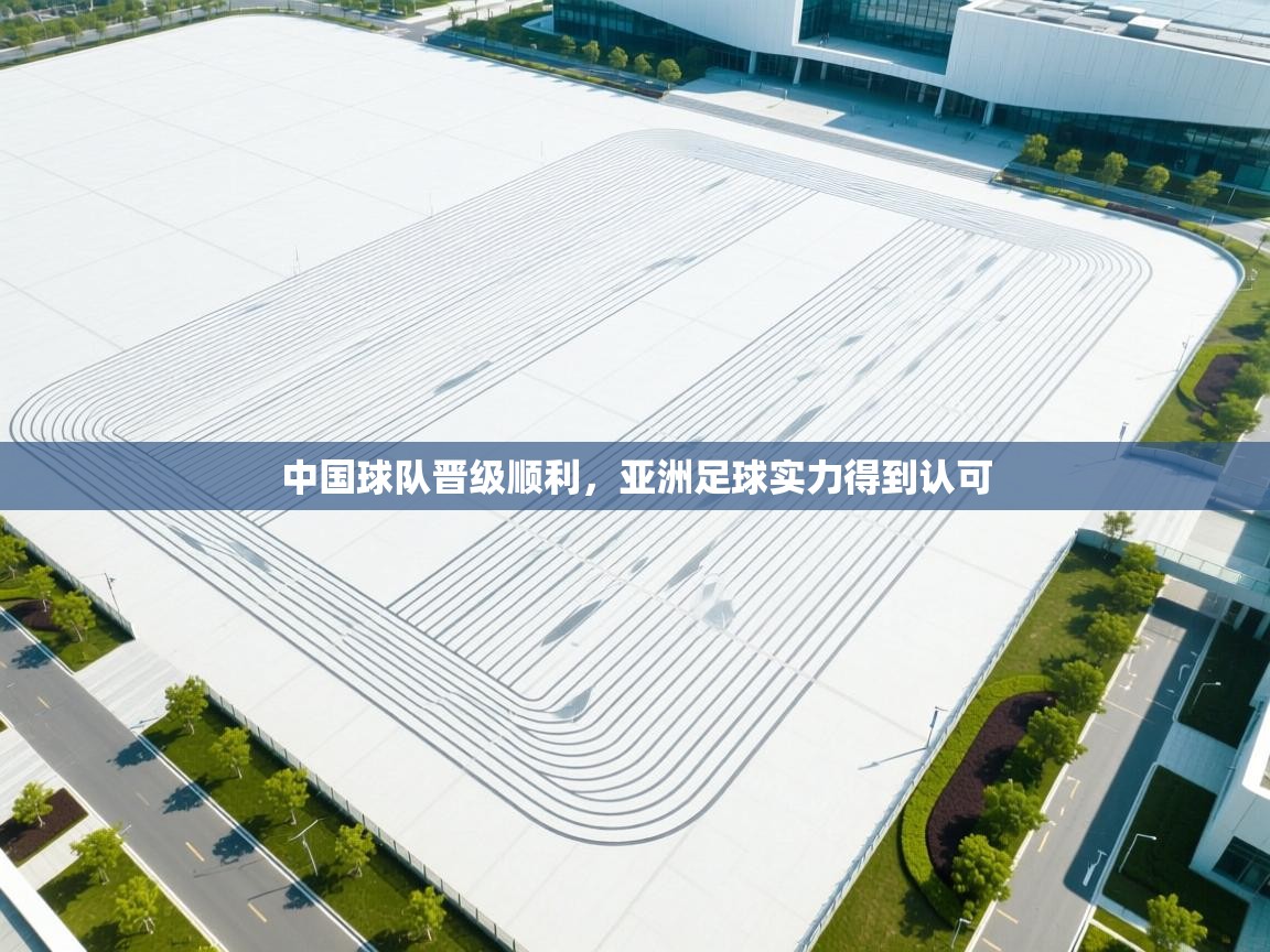 中国球队晋级顺利，亚洲足球实力得到认可  第2张