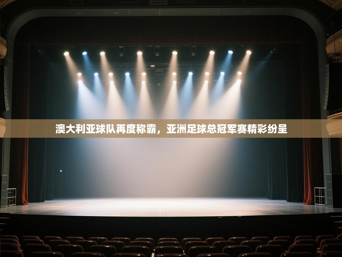 澳大利亚球队再度称霸，亚洲足球总冠军赛精彩纷呈  第2张