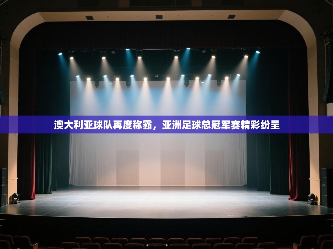 澳大利亚球队再度称霸，亚洲足球总冠军赛精彩纷呈  第1张