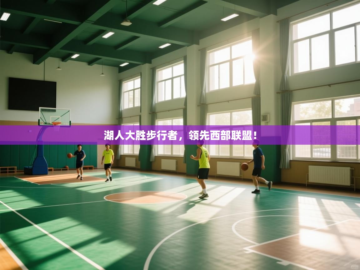 湖人大胜步行者,领先西部联盟! 第2张