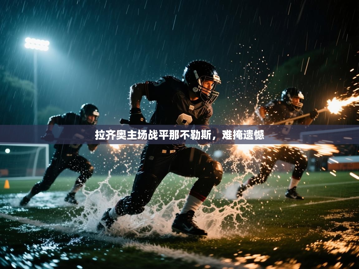 拉齐奥主场战平那不勒斯，难掩遗憾  第1张