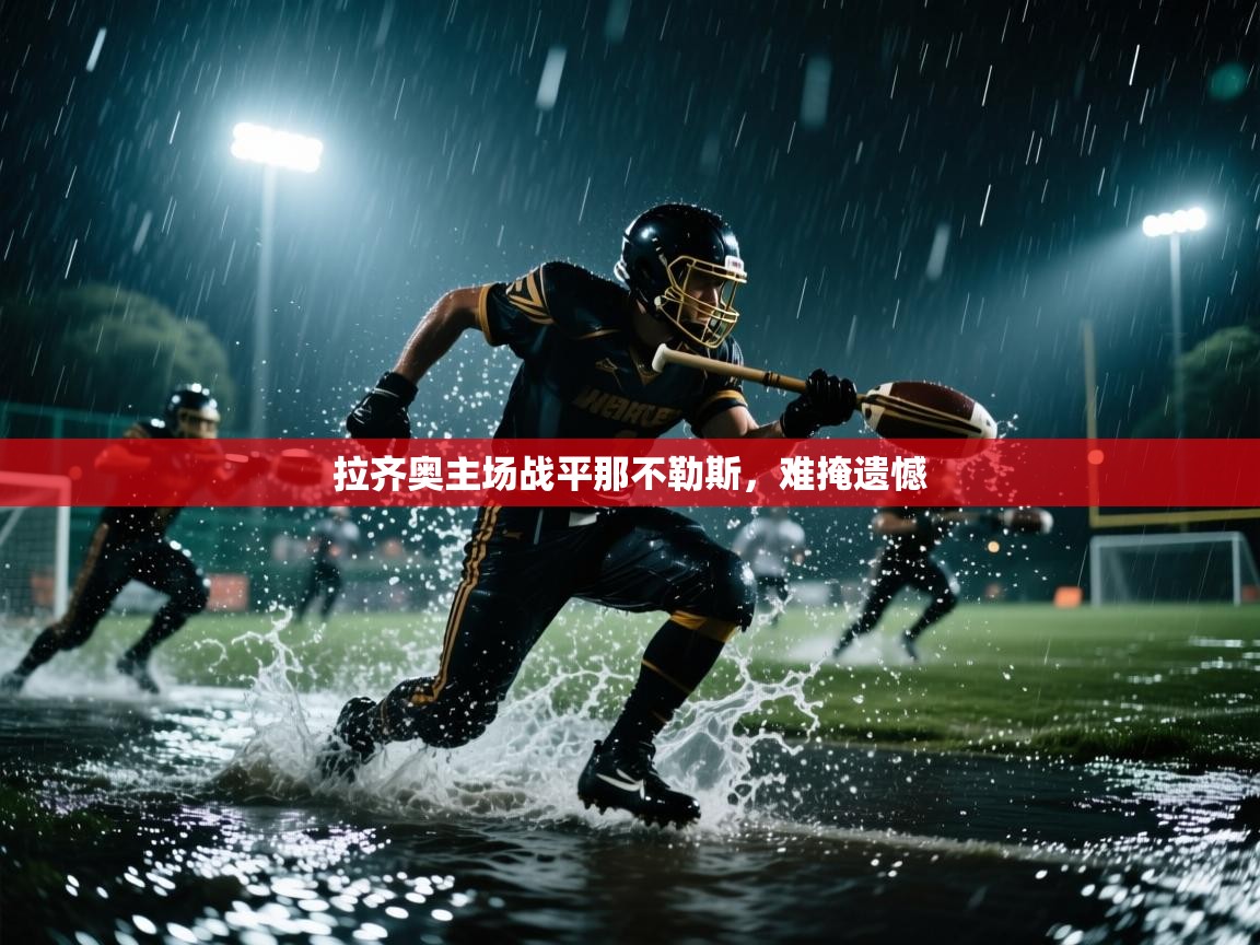 拉齐奥主场战平那不勒斯，难掩遗憾  第2张