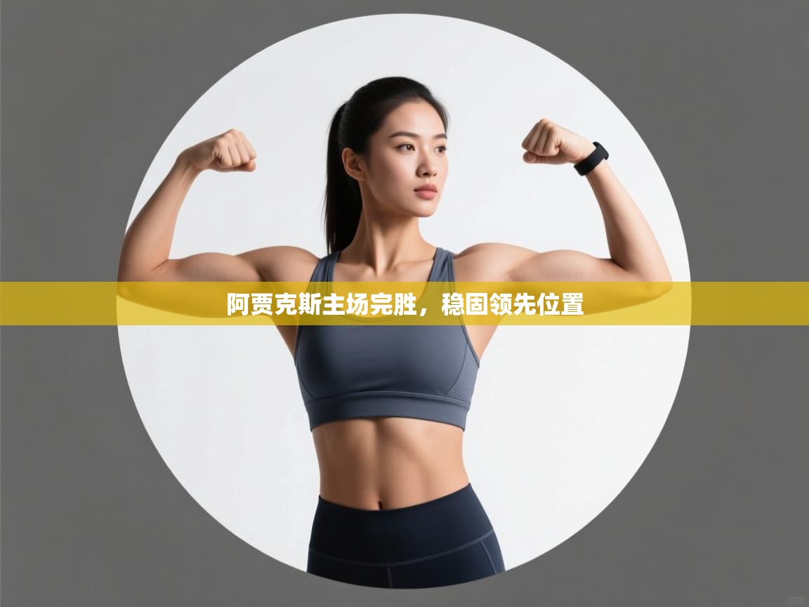 阿贾克斯主场完胜，稳固领先位置  第1张