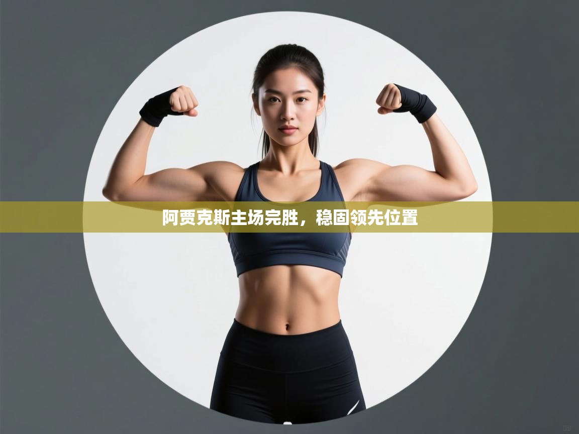 阿贾克斯主场完胜，稳固领先位置  第2张