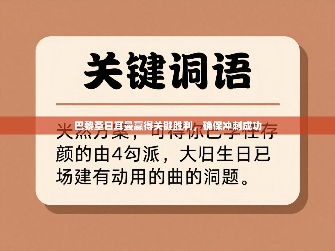巴黎圣日耳曼赢得关键胜利，确保冲刺成功  第1张