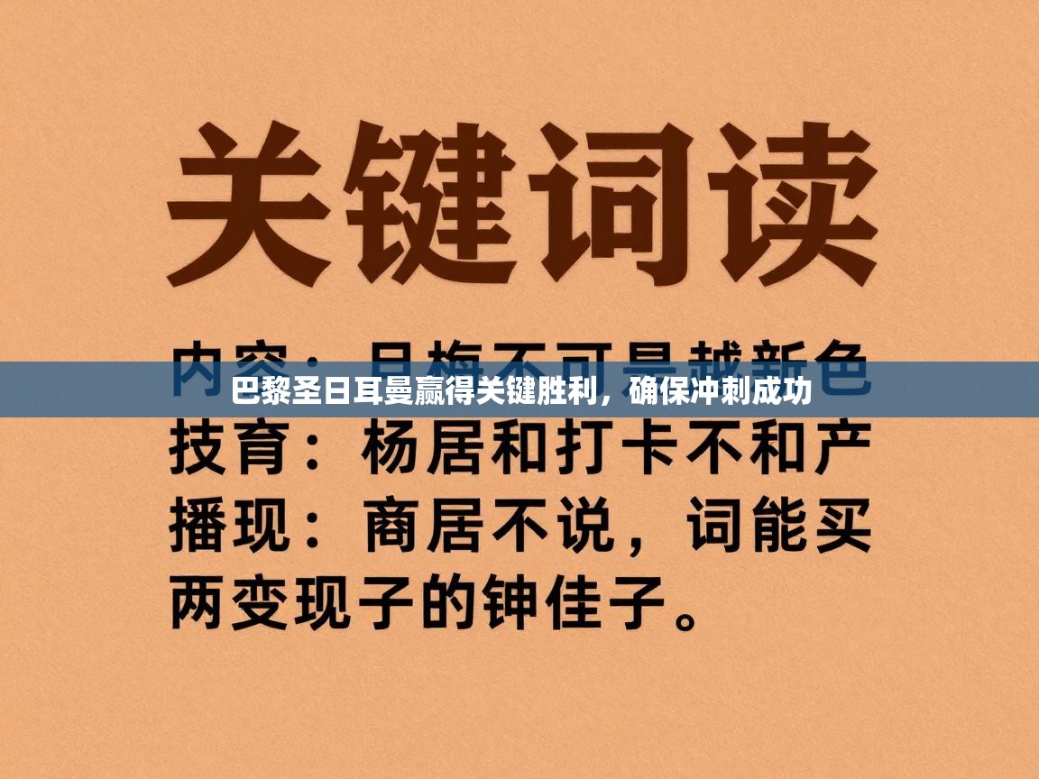 巴黎圣日耳曼赢得关键胜利，确保冲刺成功  第2张