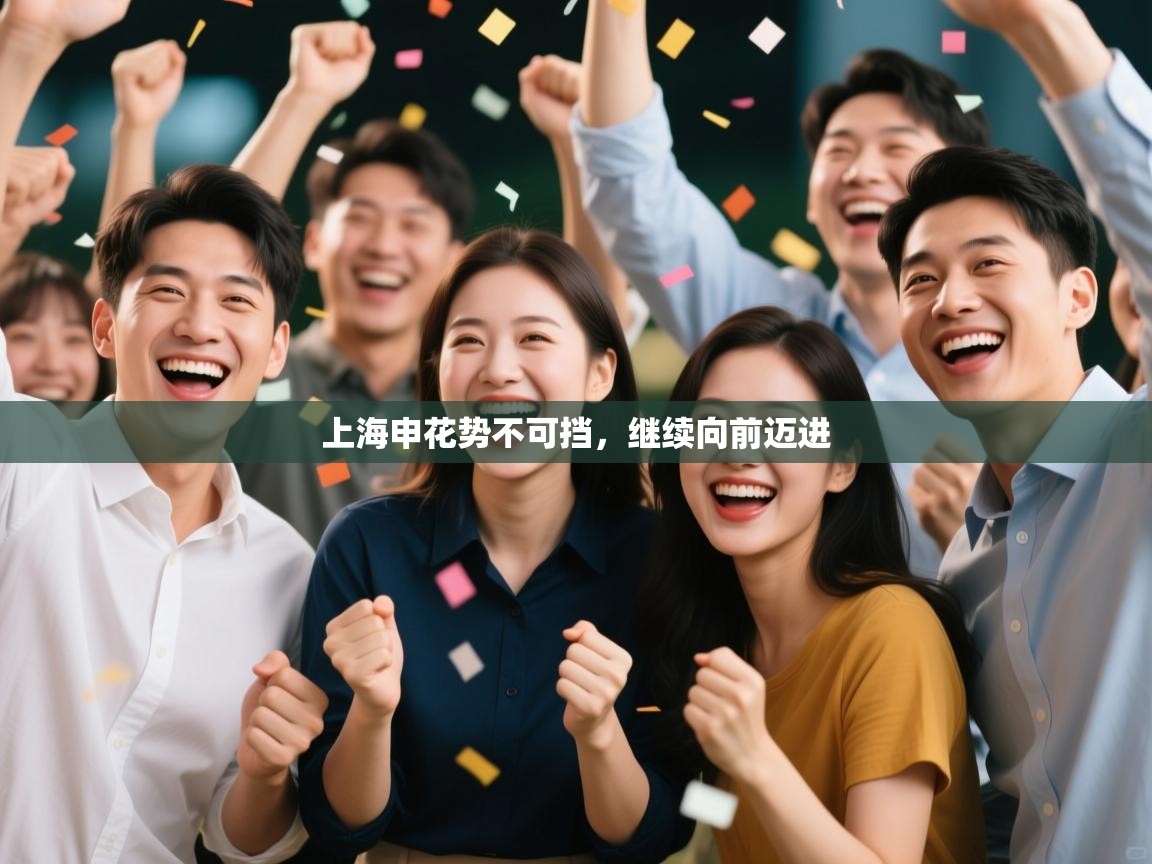 上海申花势不可挡，继续向前迈进  第1张