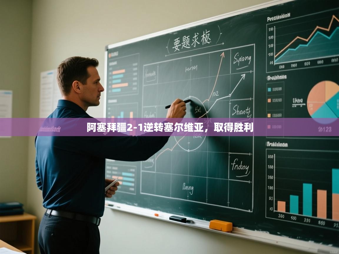 阿塞拜疆2-1逆转塞尔维亚，取得胜利  第2张