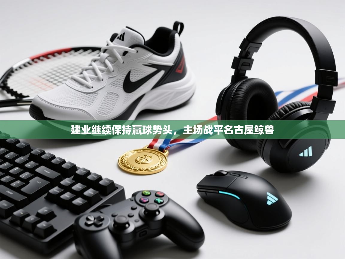 建业继续保持赢球势头，主场战平名古屋鲸兽  第1张