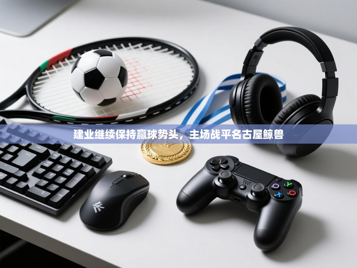 建业继续保持赢球势头，主场战平名古屋鲸兽  第2张