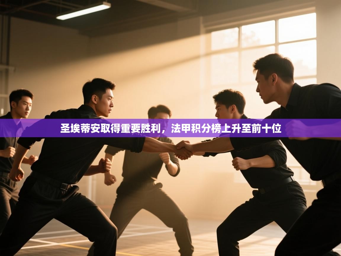 圣埃蒂安取得重要胜利,法甲积分榜上升至前十位 第1张