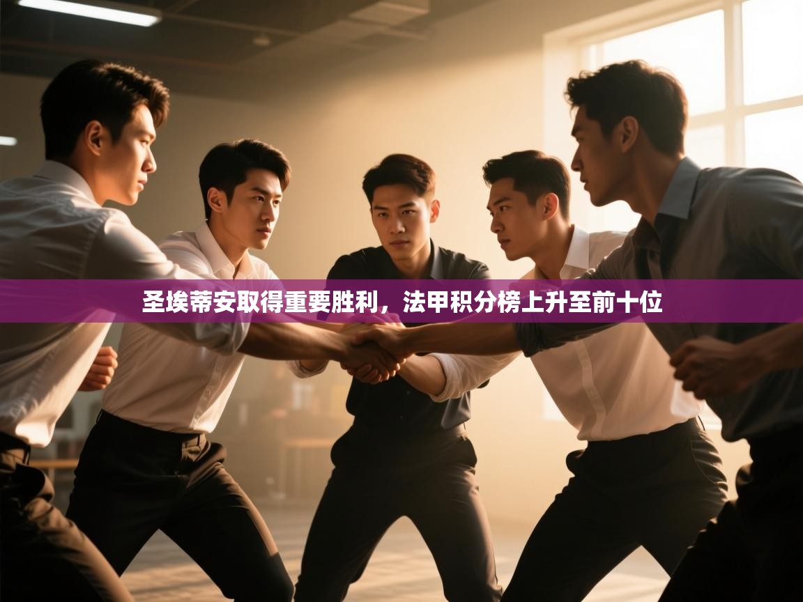 圣埃蒂安取得重要胜利,法甲积分榜上升至前十位 第2张