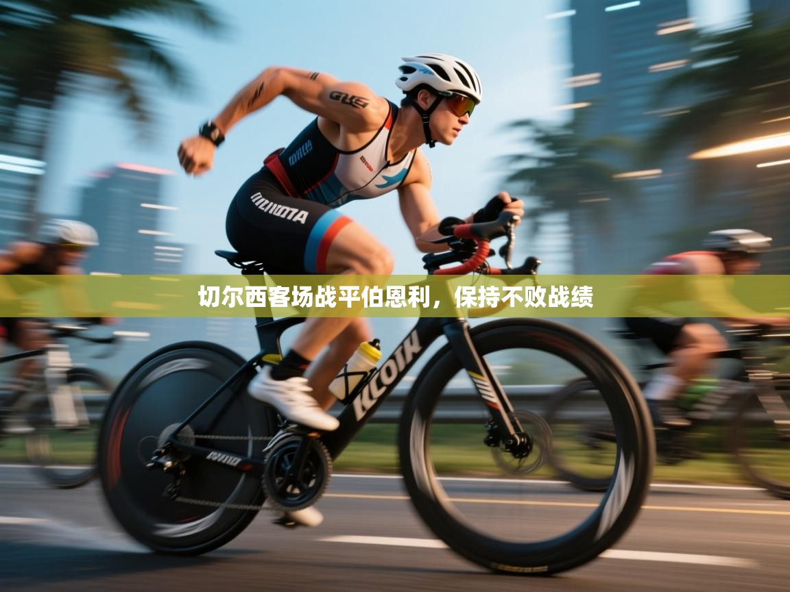 切尔西客场战平伯恩利，保持不败战绩  第1张