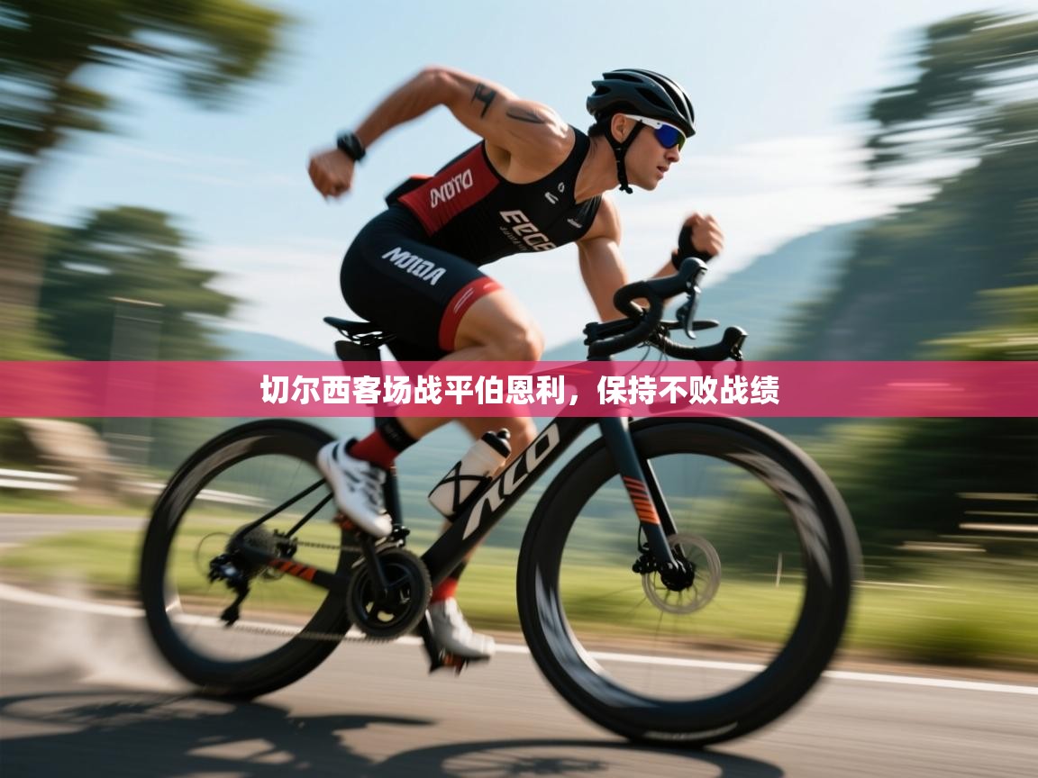 切尔西客场战平伯恩利，保持不败战绩  第2张