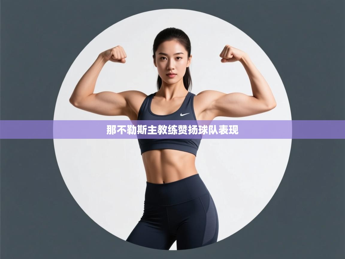 那不勒斯主教练赞扬球队表现  第1张